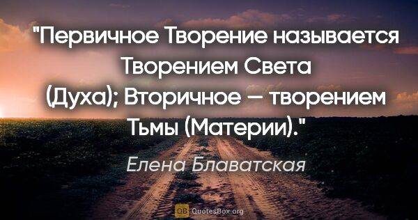 Елена Блаватская цитата: "«Первичное Творение» называется Творением Света (Духа);..."