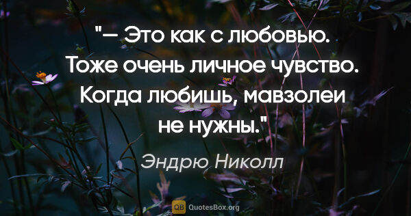 Эндрю Николл цитата: "— Это как с любовью. Тоже очень личное чувство. Когда любишь,..."