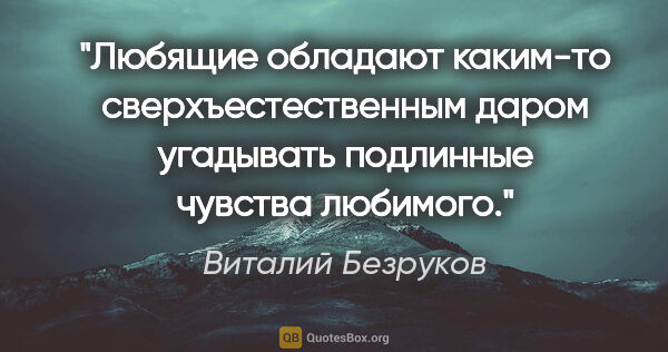 Виталий Безруков цитата: "Любящие обладают каким-то сверхъестественным даром угадывать..."