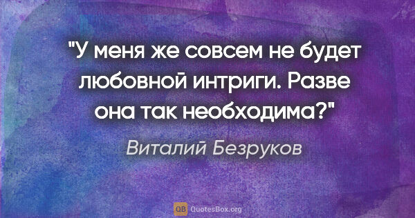 Виталий Безруков цитата: "У меня же совсем не будет любовной интриги. Разве она так..."
