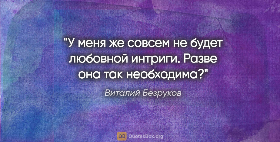 Виталий Безруков цитата: "У меня же совсем не будет любовной интриги. Разве она так..."