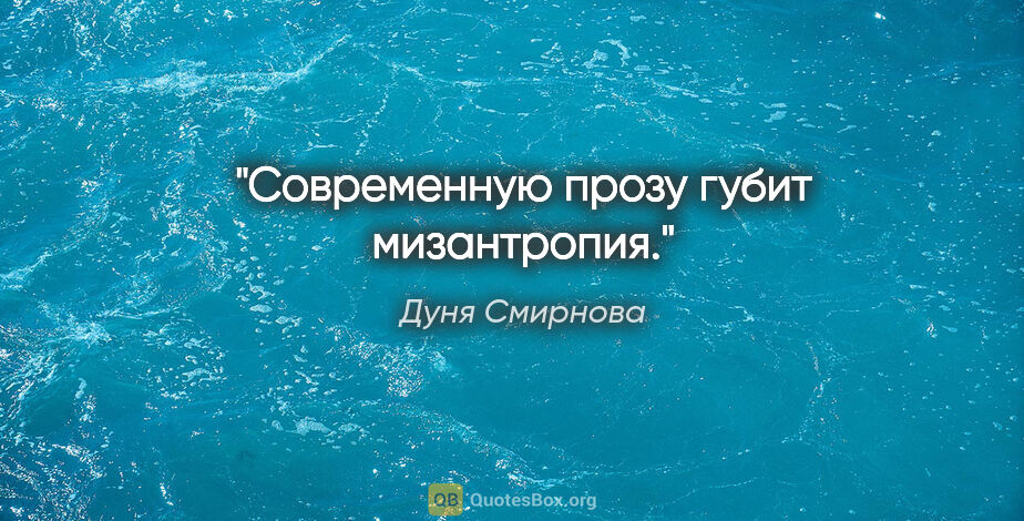 Дуня Смирнова цитата: "Современную прозу губит мизантропия."
