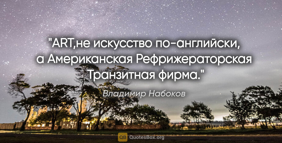 Владимир Набоков цитата: "ART,не "искусство" по-английски, а "Американская..."