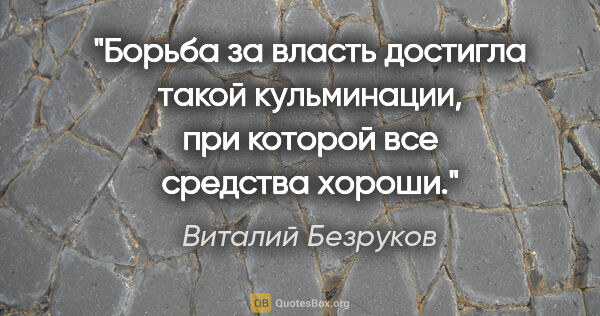 Виталий Безруков цитата: "Борьба за власть достигла такой кульминации, при которой все..."
