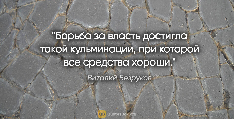 Виталий Безруков цитата: "Борьба за власть достигла такой кульминации, при которой все..."