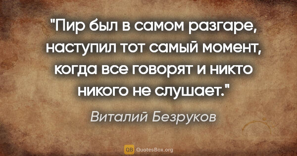 Виталий Безруков цитата: "Пир был в самом разгаре, наступил тот самый момент, когда все..."