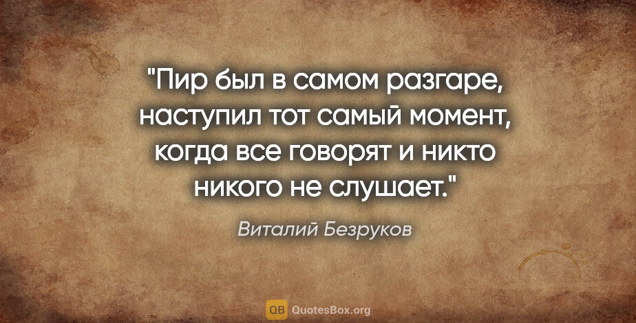 Виталий Безруков цитата: "Пир был в самом разгаре, наступил тот самый момент, когда все..."