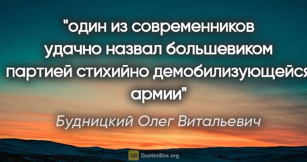 Будницкий Олег Витальевич цитата: "один из современников удачно назвал большевиком партией..."