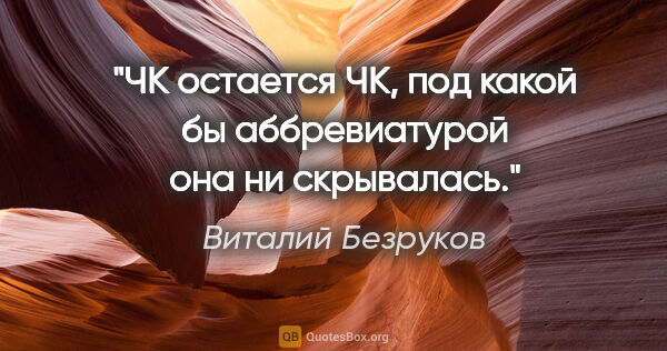 Виталий Безруков цитата: "ЧК остается ЧК, под какой бы аббревиатурой она ни скрывалась."