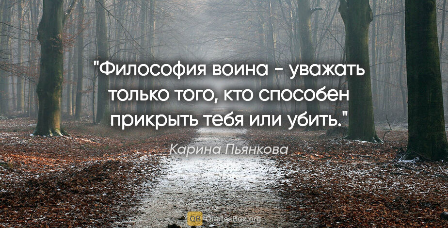 Карина Пьянкова цитата: "Философия воина - уважать только того, кто способен прикрыть..."