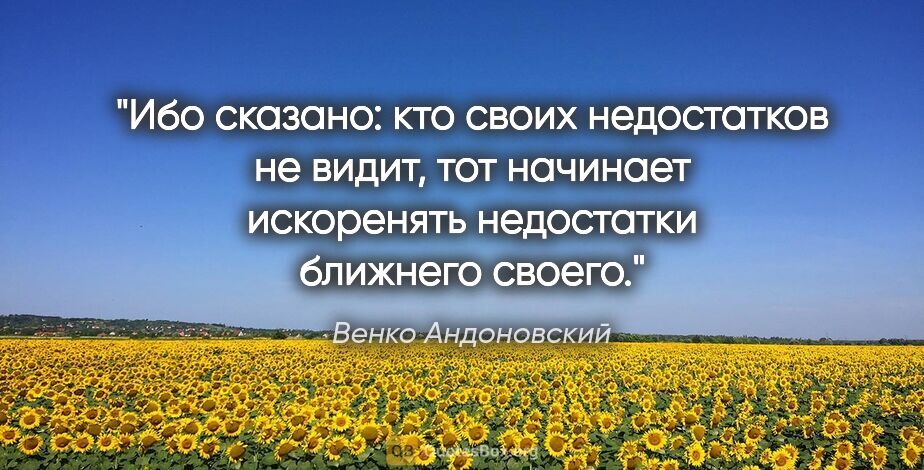 Венко Андоновский цитата: "Ибо сказано: кто своих недостатков не видит, тот начинает..."