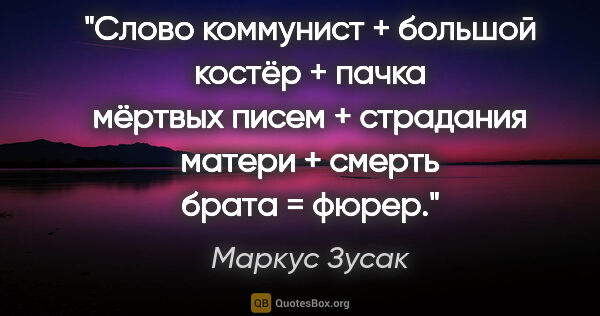 Маркус Зусак цитата: ""Слово коммунист + большой костёр + пачка мёртвых писем +..."