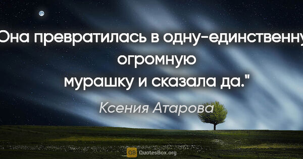 Ксения Атарова цитата: "Она превратилась в одну-единственную огромную мурашку и..."