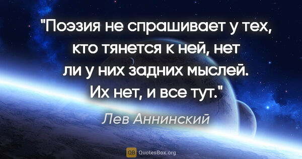 Лев Аннинский цитата: "Поэзия не спрашивает у тех, кто тянется к ней, нет ли у них..."