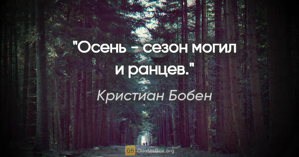 Кристиан Бобен цитата: "Осень - сезон могил и ранцев."