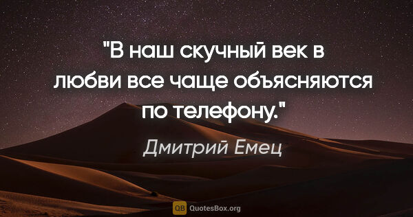 Дмитрий Емец цитата: "В наш скучный век в любви все чаще объясняются по телефону."