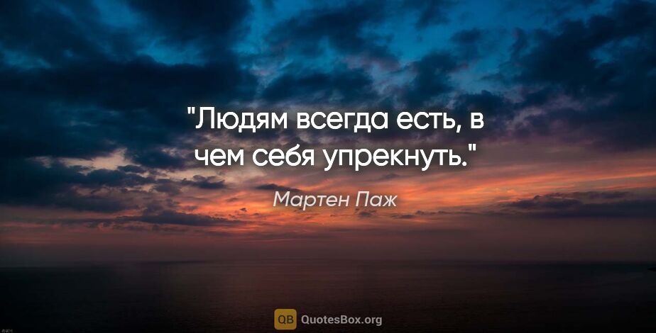 Мартен Паж цитата: "Людям всегда есть, в чем себя упрекнуть."