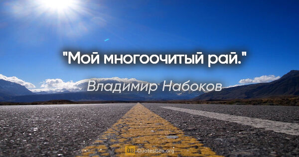 Владимир Набоков цитата: "Мой многоочитый рай."