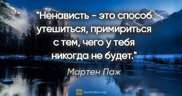 Мартен Паж цитата: "Ненависть - это способ утешиться, примириться с тем, чего у..."