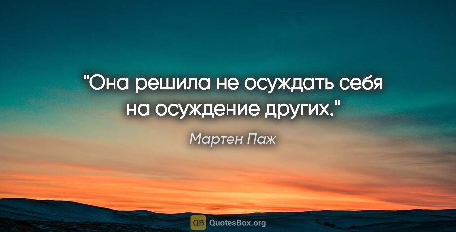 Мартен Паж цитата: "Она решила не осуждать себя на осуждение других."