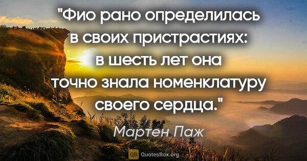 Мартен Паж цитата: "Фио рано определилась в своих пристрастиях: в шесть лет она..."