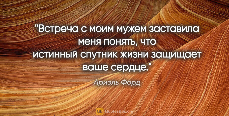 Ариэль Форд цитата: "Встреча с моим мужем заставила меня понять, что истинный..."