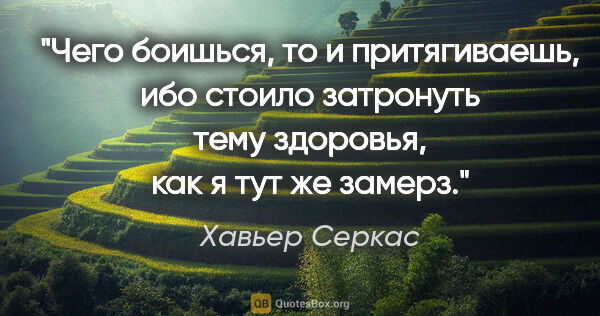 Хавьер Серкас цитата: "Чего боишься, то и притягиваешь, ибо стоило затронуть тему..."