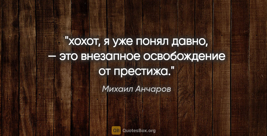 Михаил Анчаров цитата: "хохот, я уже понял давно, — это внезапное освобождение от..."