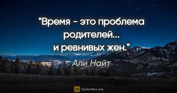 Али Найт цитата: "Время - это проблема родителей... и ревнивых жен."