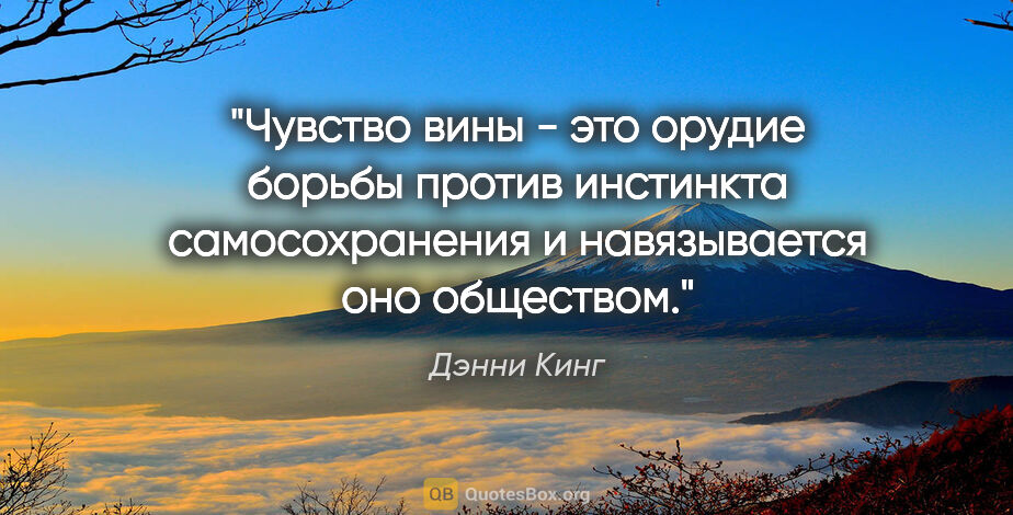 Дэнни Кинг цитата: "Чувство вины - это орудие борьбы против инстинкта..."