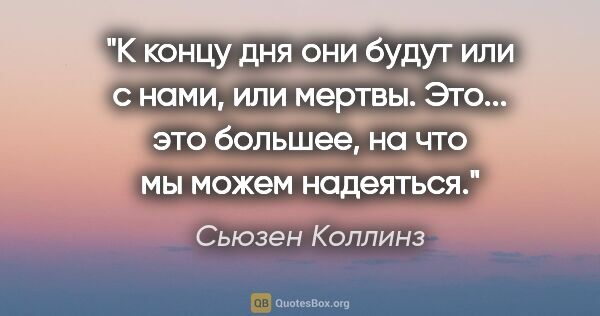 Сьюзен Коллинз цитата: "К концу дня они будут или с нами, или мертвы. Это... это..."