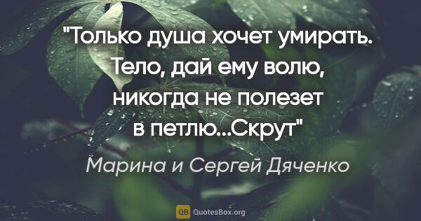 Марина и Сергей Дяченко цитата: "Только душа хочет умирать. Тело, дай ему волю, никогда не..."