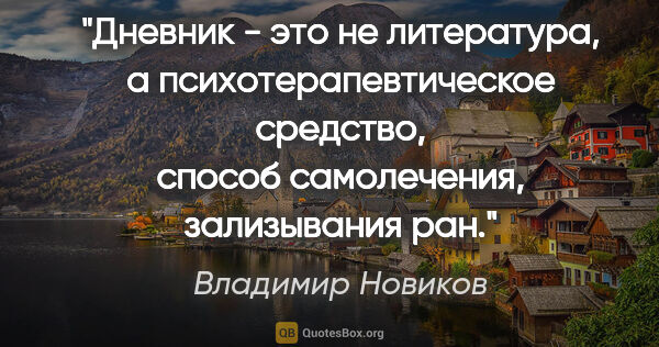 Владимир Новиков цитата: "Дневник - это не литература, а психотерапевтическое средство,..."