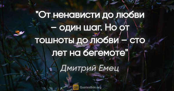 Дмитрий Емец цитата: "«От ненависти до любви – один шаг. Но от тошноты до любви –..."