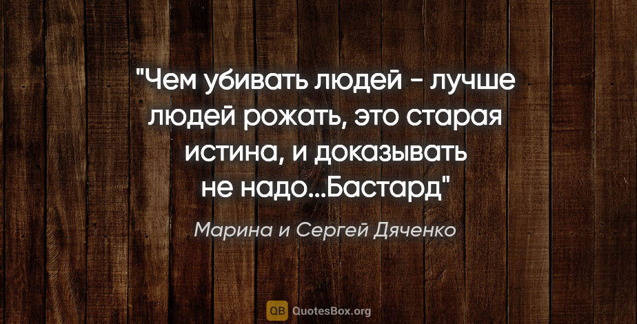 Марина и Сергей Дяченко цитата: "Чем убивать людей - лучше людей рожать, это старая истина, и..."