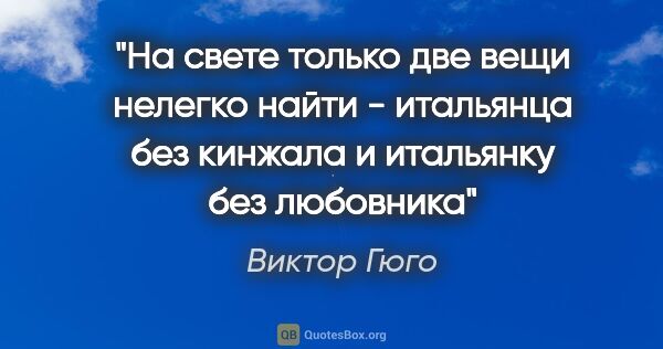 Виктор Гюго цитата: "На свете только две вещи нелегко найти - итальянца без кинжала..."