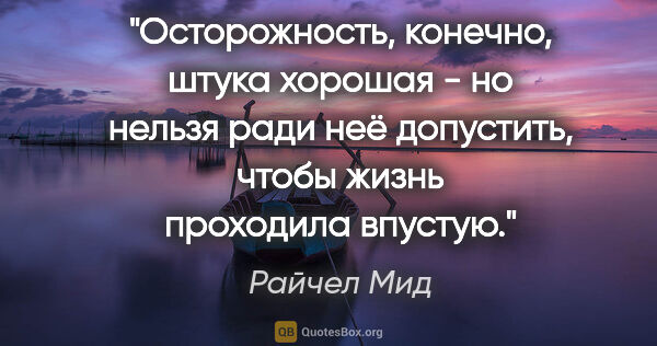 Райчел Мид цитата: "Осторожность, конечно, штука хорошая - но нельзя ради неё..."