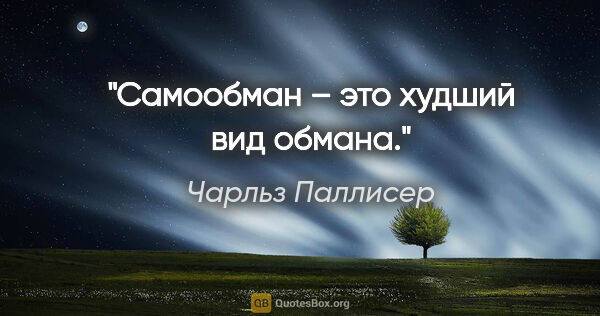 Чарльз Паллисер цитата: "Самообман – это худший вид обмана."