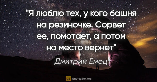 Дмитрий Емец цитата: "Я люблю тех, у кого башня на резиночке. Сорвет ее, помотает, а..."