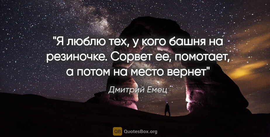 Дмитрий Емец цитата: "Я люблю тех, у кого башня на резиночке. Сорвет ее, помотает, а..."