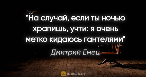 Дмитрий Емец цитата: "На случай, если ты ночью храпишь, учти: я очень метко кидаюсь..."