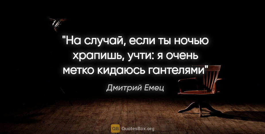 Дмитрий Емец цитата: "На случай, если ты ночью храпишь, учти: я очень метко кидаюсь..."