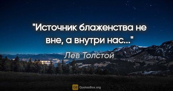 Лев Толстой цитата: "Источник блаженства не вне, а внутри нас..."