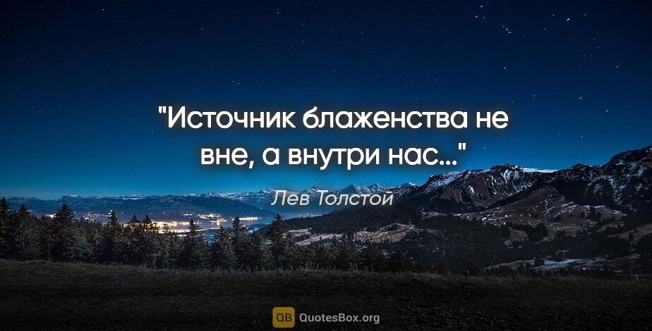 Лев Толстой цитата: "Источник блаженства не вне, а внутри нас..."