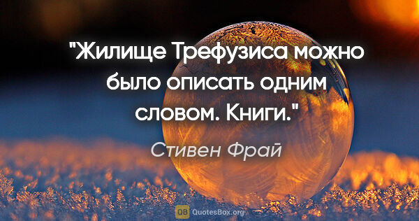 Стивен Фрай цитата: "Жилище Трефузиса можно было описать одним словом.

Книги."