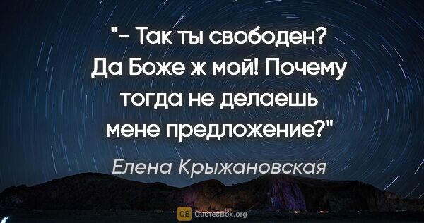 Елена Крыжановская цитата: "- Так ты свободен? Да Боже ж мой! Почему тогда не делаешь мене..."