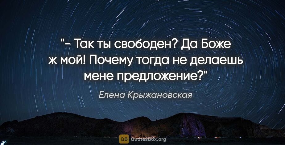 Елена Крыжановская цитата: "- Так ты свободен? Да Боже ж мой! Почему тогда не делаешь мене..."