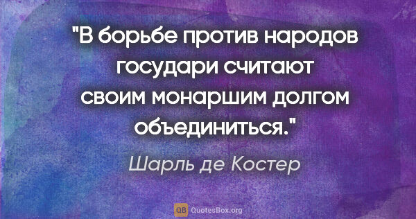 Шарль де Костер цитата: "В борьбе против народов государи считают своим монаршим долгом..."