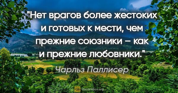 Чарльз Паллисер цитата: "Нет врагов более жестоких и готовых к мести, чем прежние..."