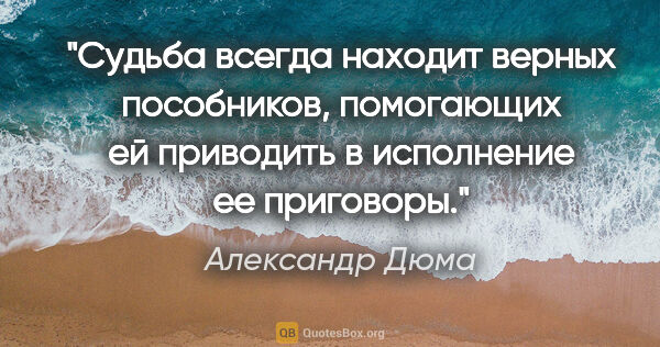 Александр Дюма цитата: "Судьба всегда находит верных пособников, помогающих ей..."